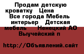 Продам детскую кроватку › Цена ­ 4 500 - Все города Мебель, интерьер » Детская мебель   . Ненецкий АО,Выучейский п.